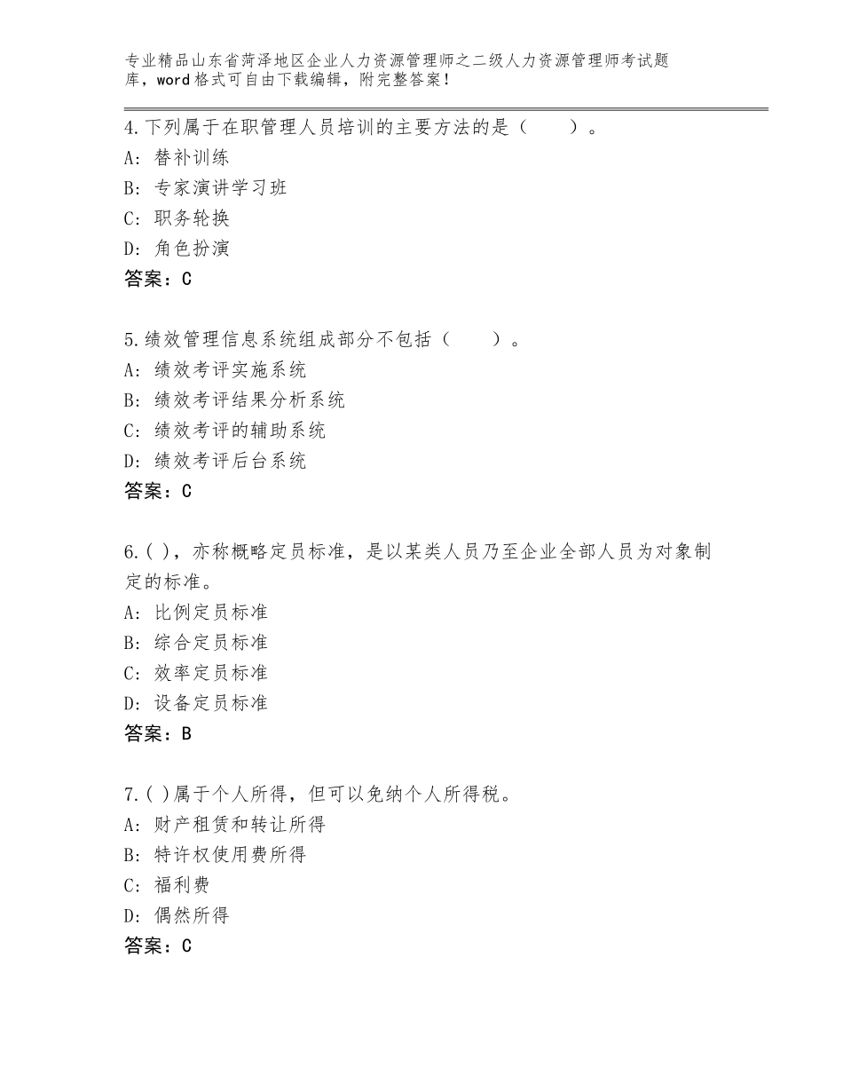 2024年山东省菏泽地区企业人力资源管理师之二级人力资源管理师考试优选题库及参考答案（最新）_第2页