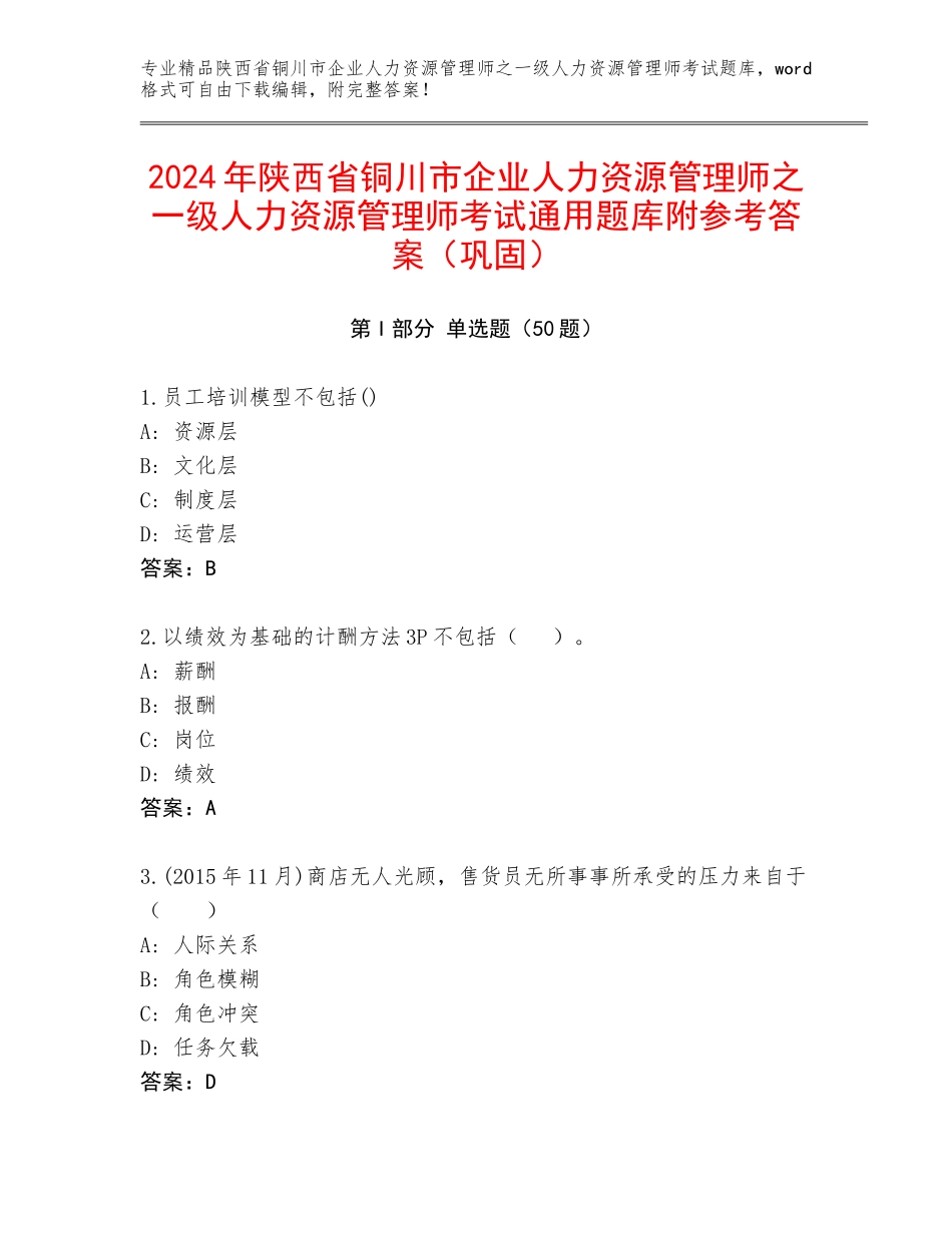 2024年陕西省铜川市企业人力资源管理师之一级人力资源管理师考试通用题库附参考答案（巩固）_第1页