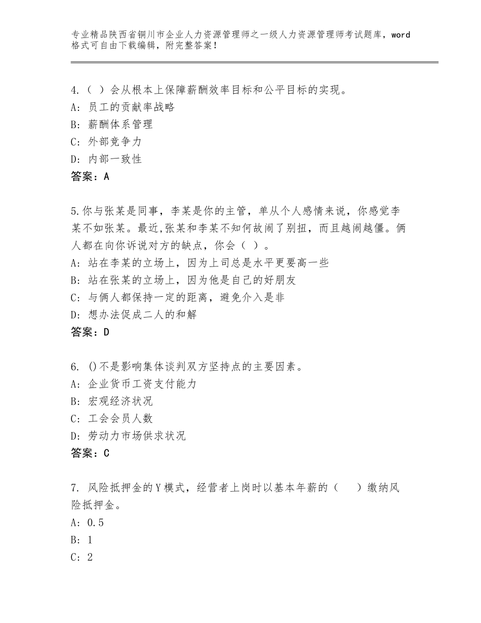 2024年陕西省铜川市企业人力资源管理师之一级人力资源管理师考试通用题库附参考答案（巩固）_第2页