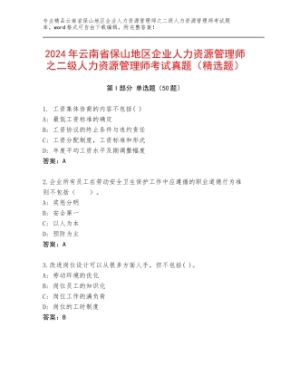 2024年云南省保山地区企业人力资源管理师之二级人力资源管理师考试真题（精选题）