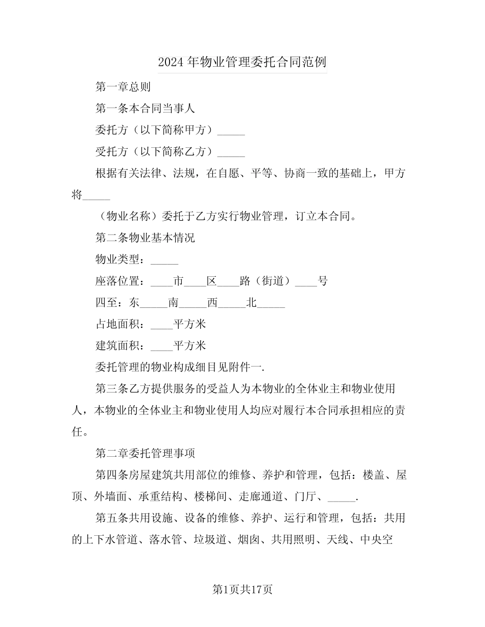 2024年物业管理委托合同范例(三篇) _第1页
