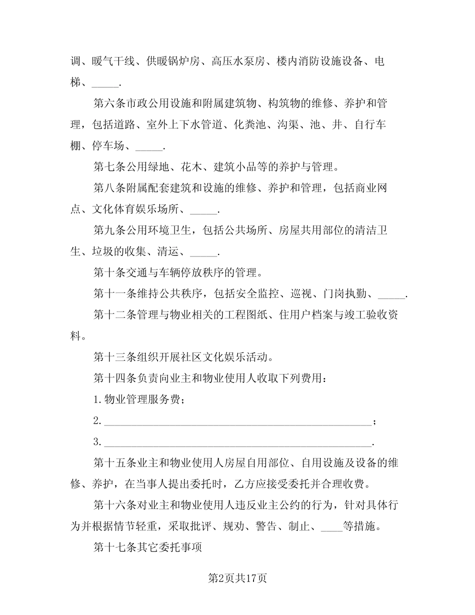 2024年物业管理委托合同范例(三篇) _第2页