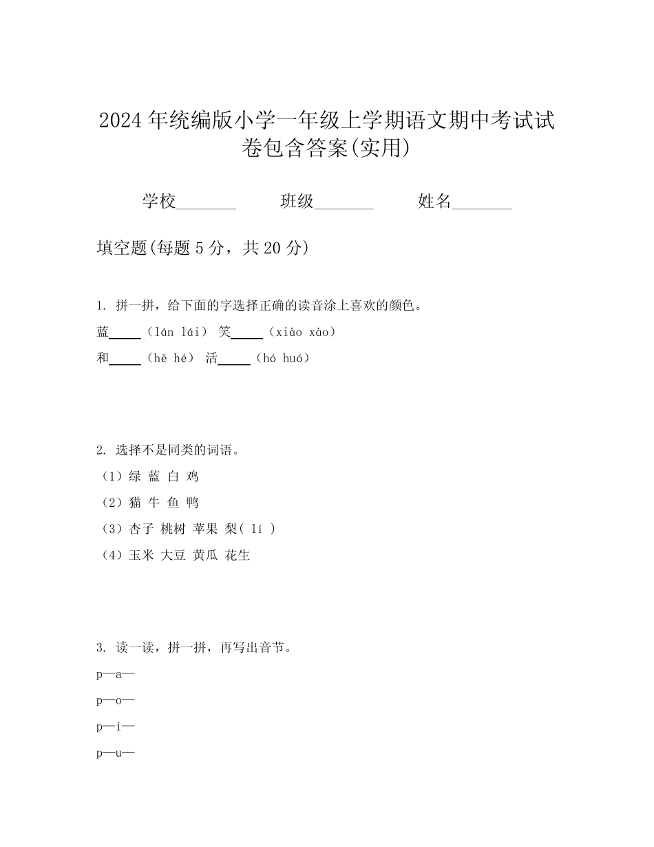 2024年统编版小学一年级上学期语文期中考试试卷包含答案(实用)优质_第1页