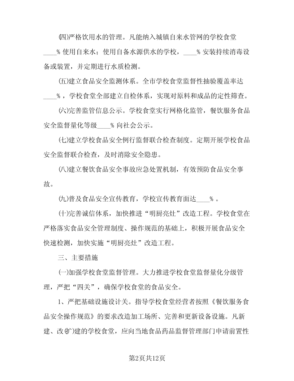 2024年学校食品安全工作计划模板(4篇)_第2页