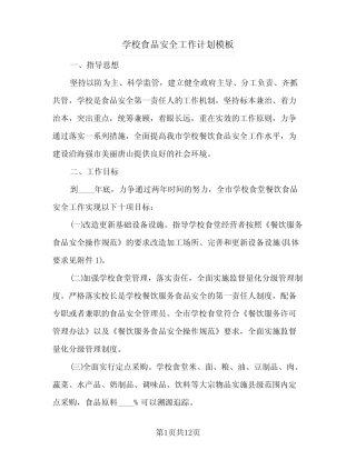 2024年学校食品安全工作计划模板(4篇)