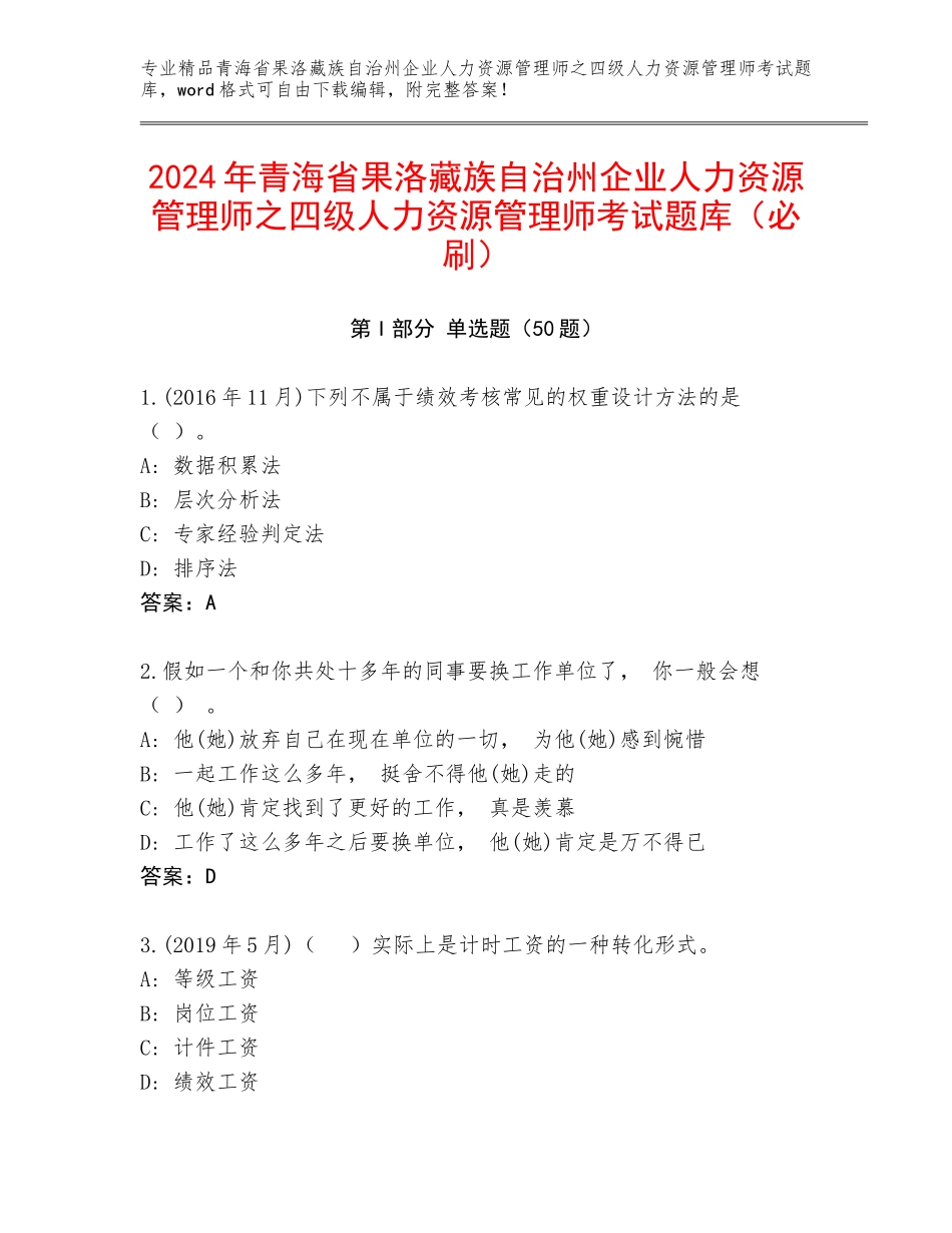 2024年青海省果洛藏族自治州企业人力资源管理师之四级人力资源管理师考试题库（必刷）_第1页