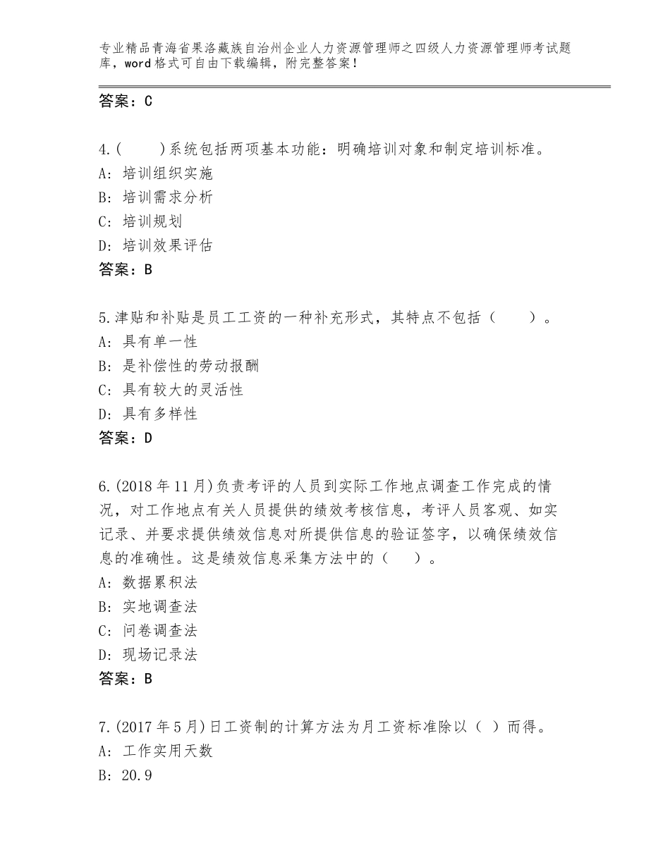 2024年青海省果洛藏族自治州企业人力资源管理师之四级人力资源管理师考试题库（必刷）_第2页