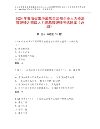 2024年青海省果洛藏族自治州企业人力资源管理师之四级人力资源管理师考试题库（必刷）