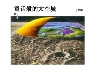 童话般的太空城