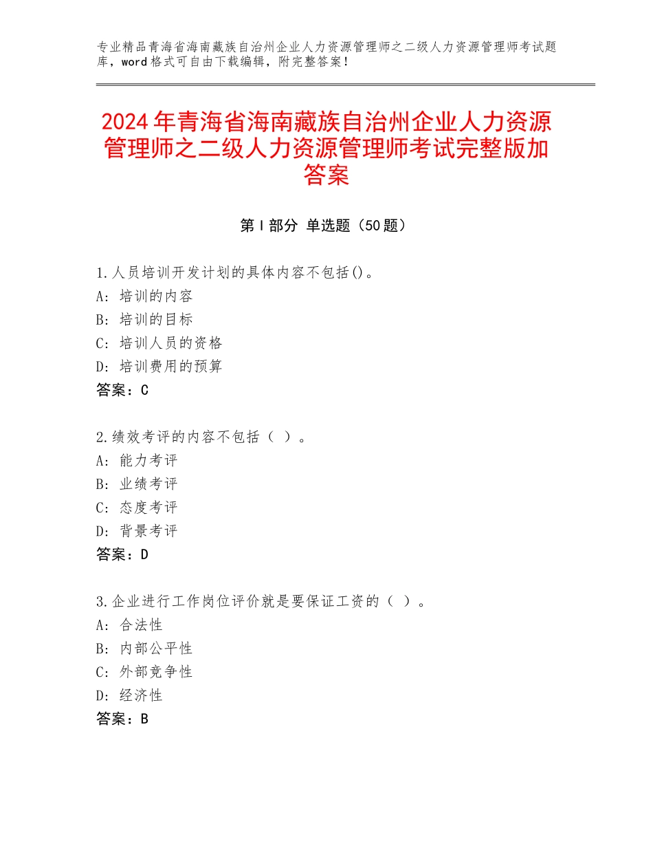 2024年青海省海南藏族自治州企业人力资源管理师之二级人力资源管理师考试完整版加答案_第1页
