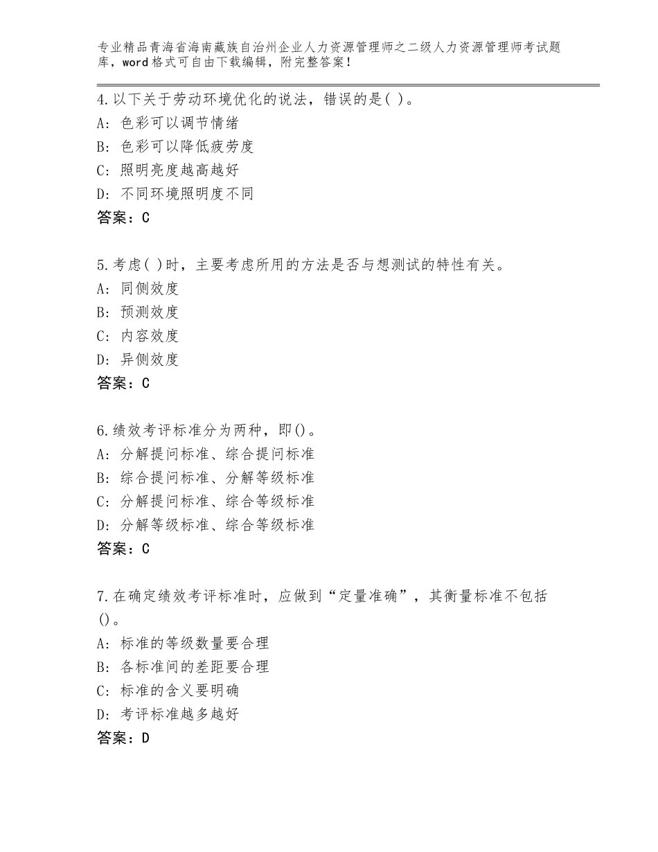 2024年青海省海南藏族自治州企业人力资源管理师之二级人力资源管理师考试完整版加答案_第2页