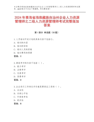 2024年青海省海南藏族自治州企业人力资源管理师之二级人力资源管理师考试完整版加答案