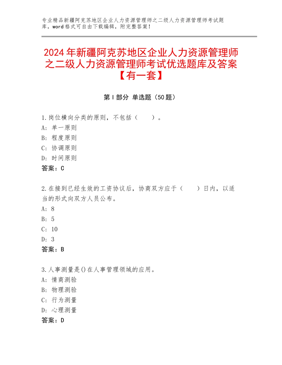 2024年新疆阿克苏地区企业人力资源管理师之二级人力资源管理师考试优选题库及答案【有一套】_第1页