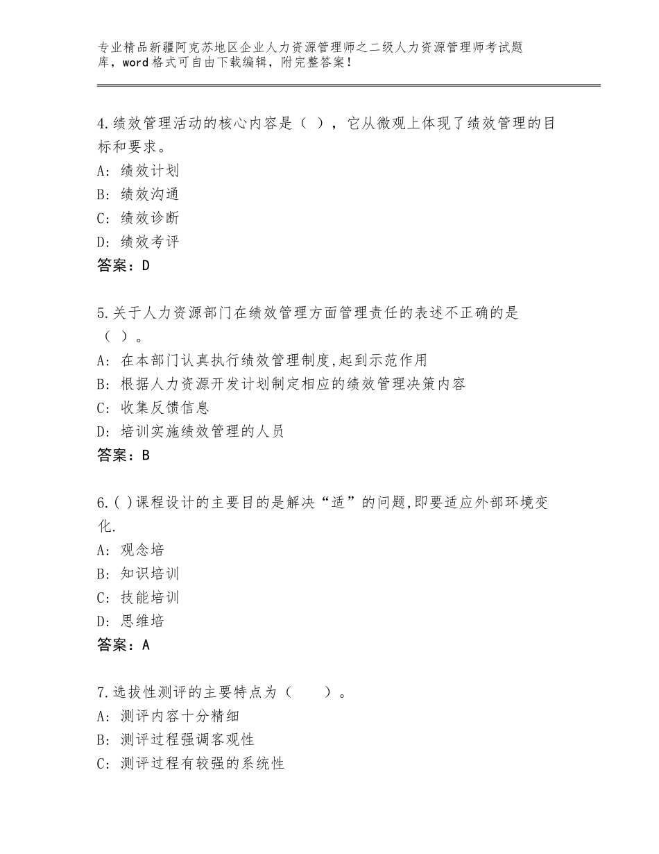 2024年新疆阿克苏地区企业人力资源管理师之二级人力资源管理师考试优选题库及答案【有一套】_第2页