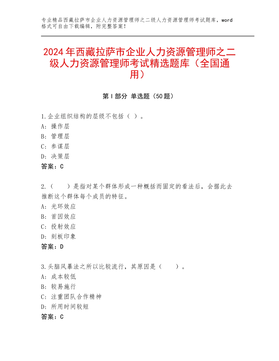 2024年西藏拉萨市企业人力资源管理师之二级人力资源管理师考试精选题库（全国通用）_第1页