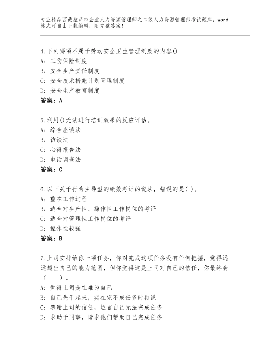 2024年西藏拉萨市企业人力资源管理师之二级人力资源管理师考试精选题库（全国通用）_第2页