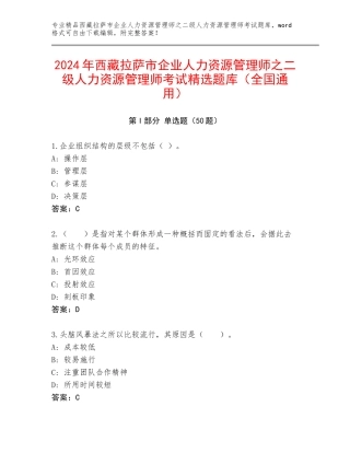 2024年西藏拉萨市企业人力资源管理师之二级人力资源管理师考试精选题库（全国通用）