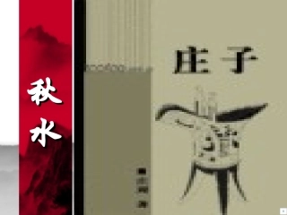 20《秋水《庄子》》课件