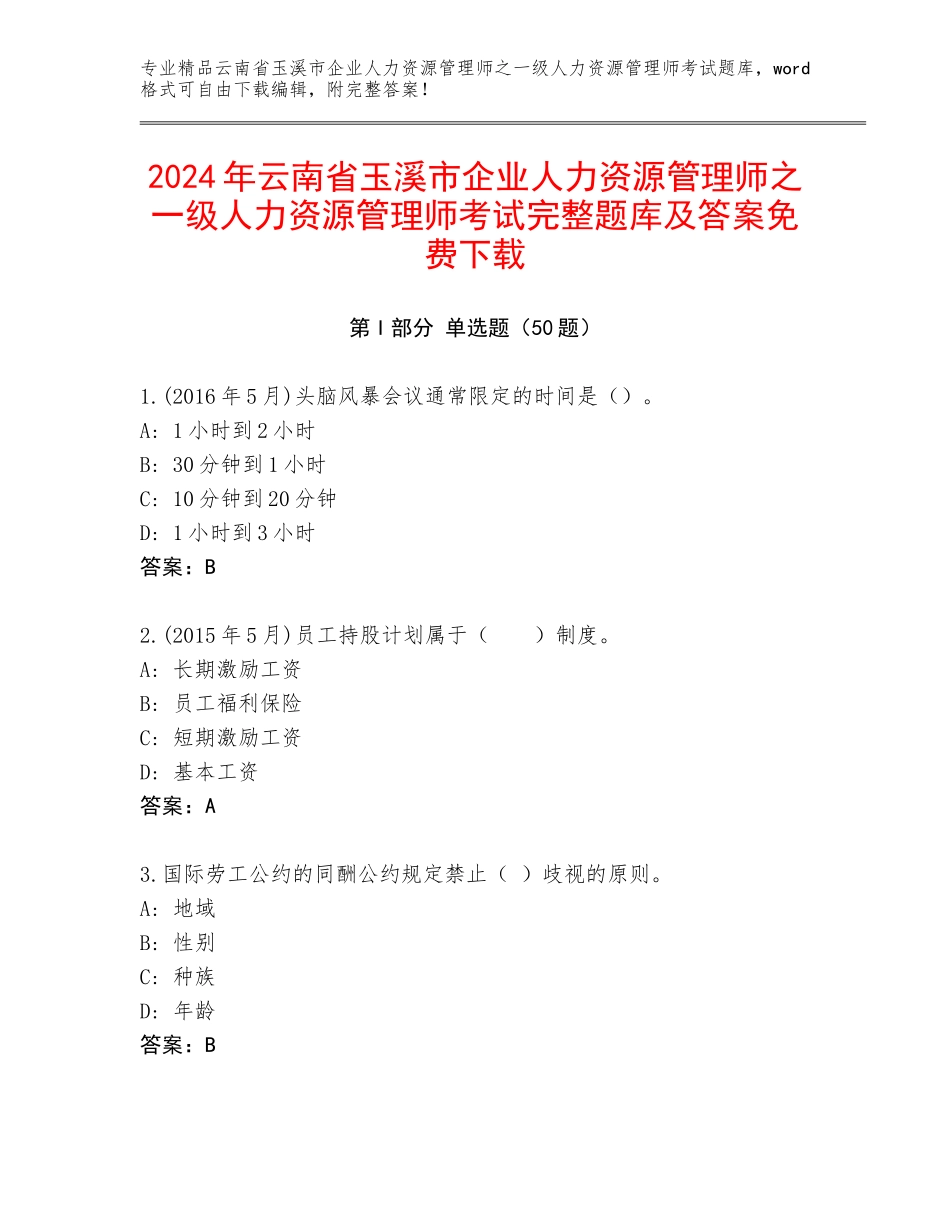 2024年云南省玉溪市企业人力资源管理师之一级人力资源管理师考试完整题库及答案免费下载_第1页