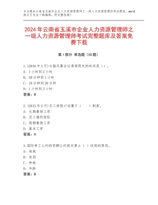 2024年云南省玉溪市企业人力资源管理师之一级人力资源管理师考试完整题库及答案免费下载