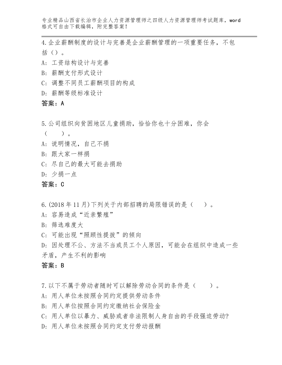 2024年山西省长治市企业人力资源管理师之四级人力资源管理师考试大全及下载答案_第2页