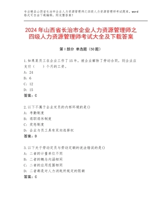 2024年山西省长治市企业人力资源管理师之四级人力资源管理师考试大全及下载答案