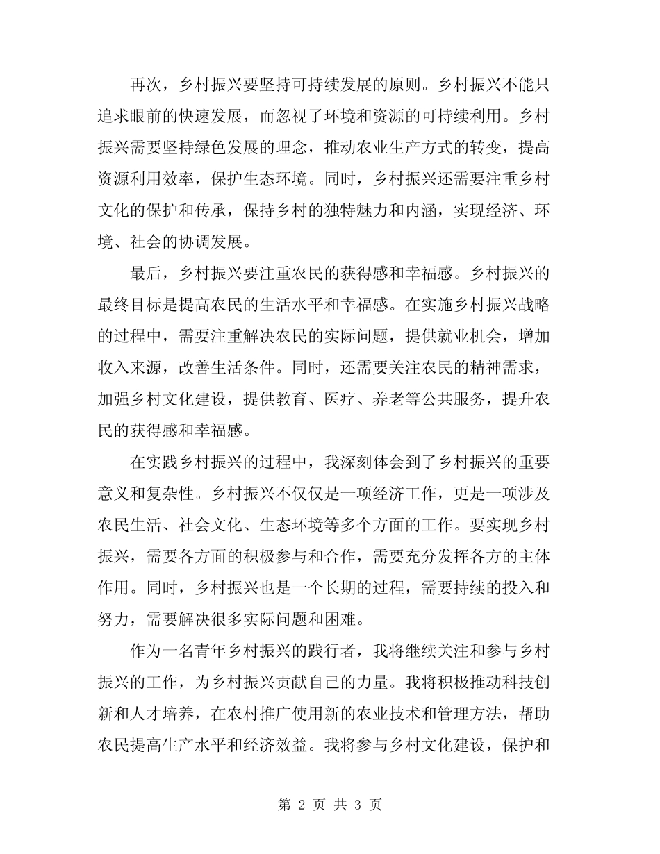 2024年实施乡村振兴战略心得体会范文_第2页