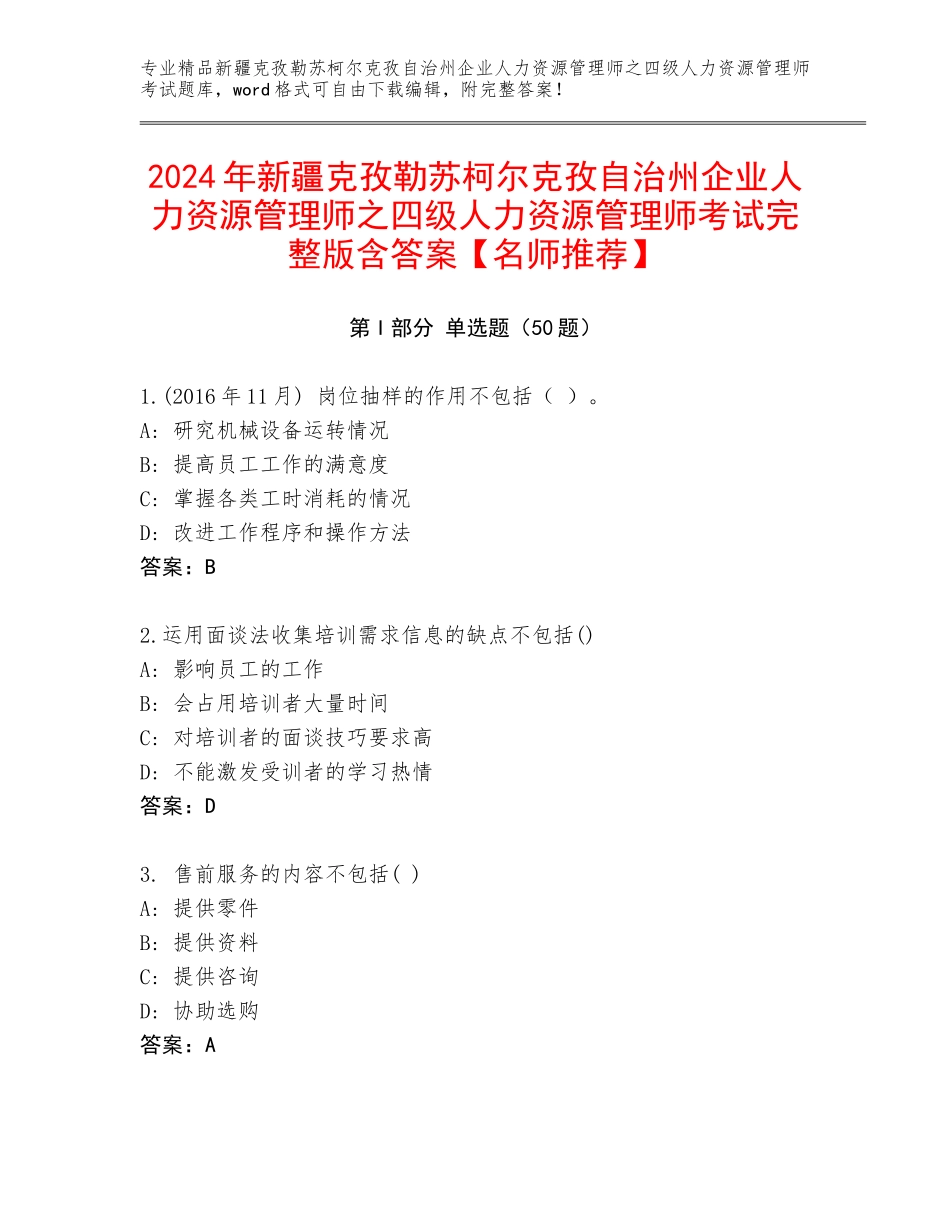 2024年新疆克孜勒苏柯尔克孜自治州企业人力资源管理师之四级人力资源管理师考试完整版含答案【名师推荐】_第1页