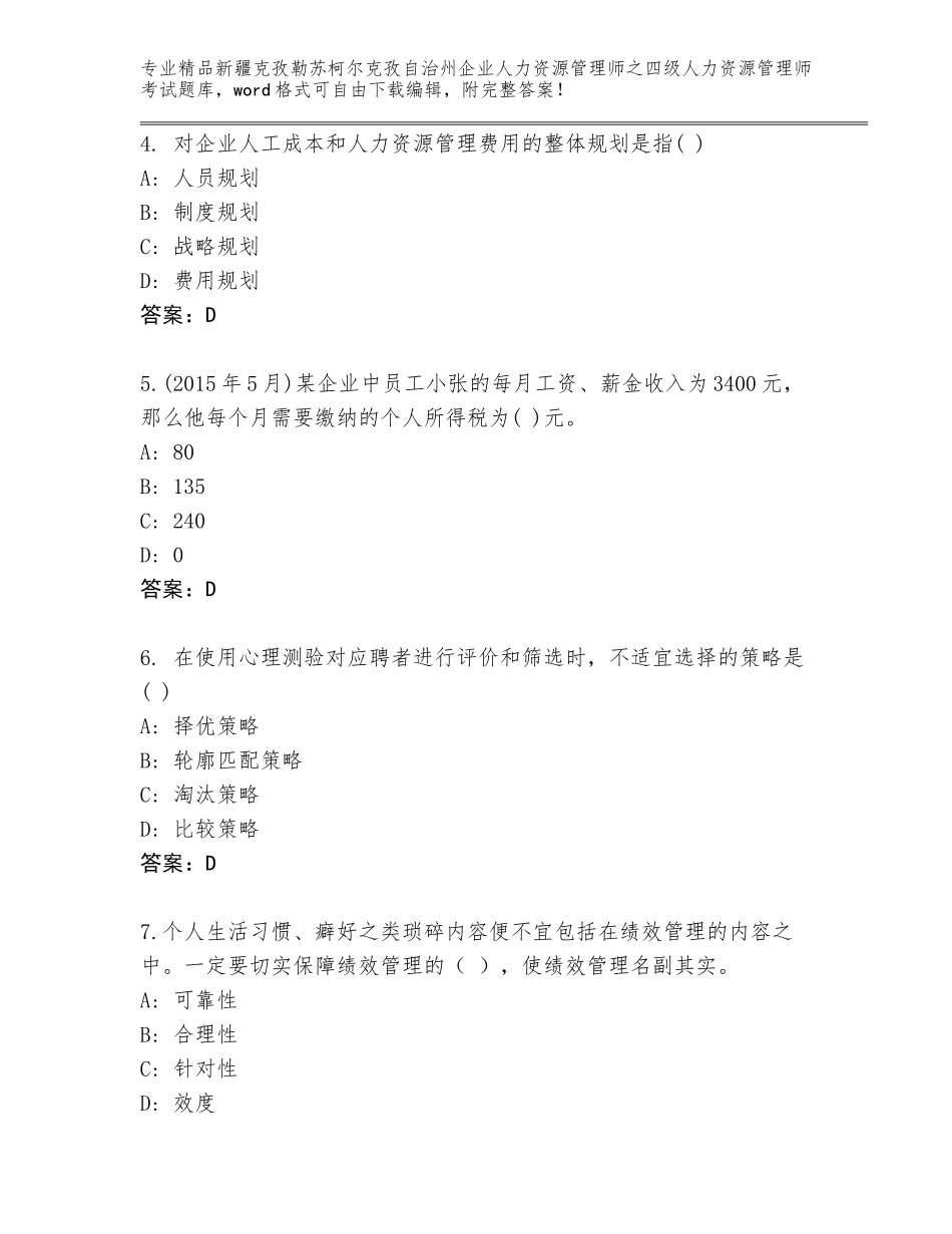 2024年新疆克孜勒苏柯尔克孜自治州企业人力资源管理师之四级人力资源管理师考试完整版含答案【名师推荐】_第2页