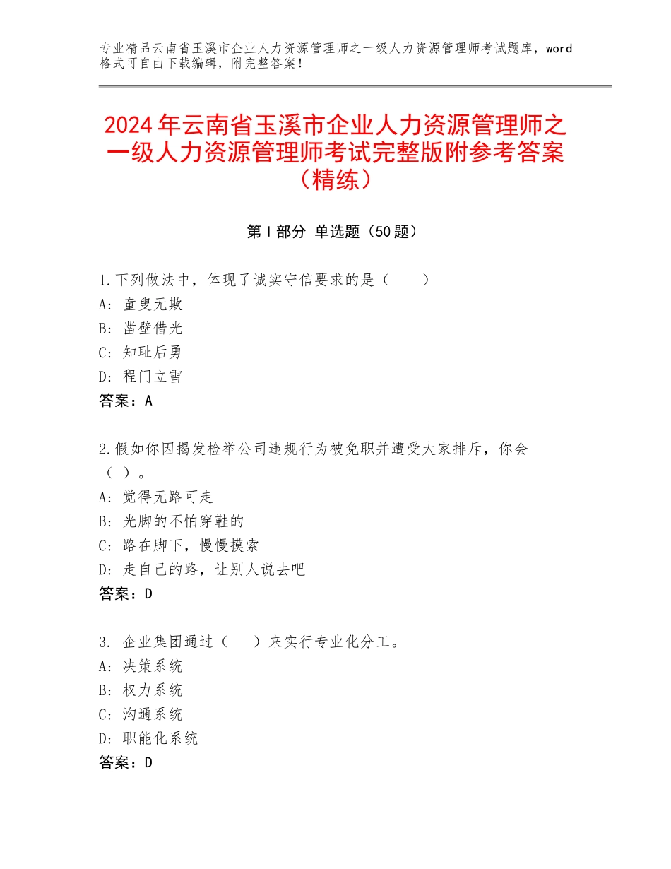 2024年云南省玉溪市企业人力资源管理师之一级人力资源管理师考试完整版附参考答案（精练）_第1页