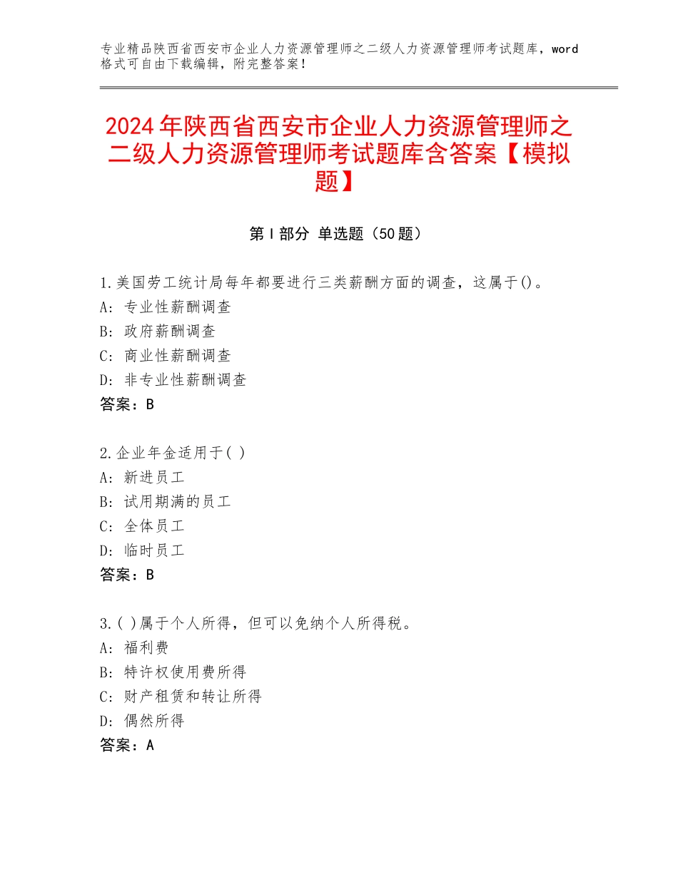 2024年陕西省西安市企业人力资源管理师之二级人力资源管理师考试题库含答案【模拟题】_第1页