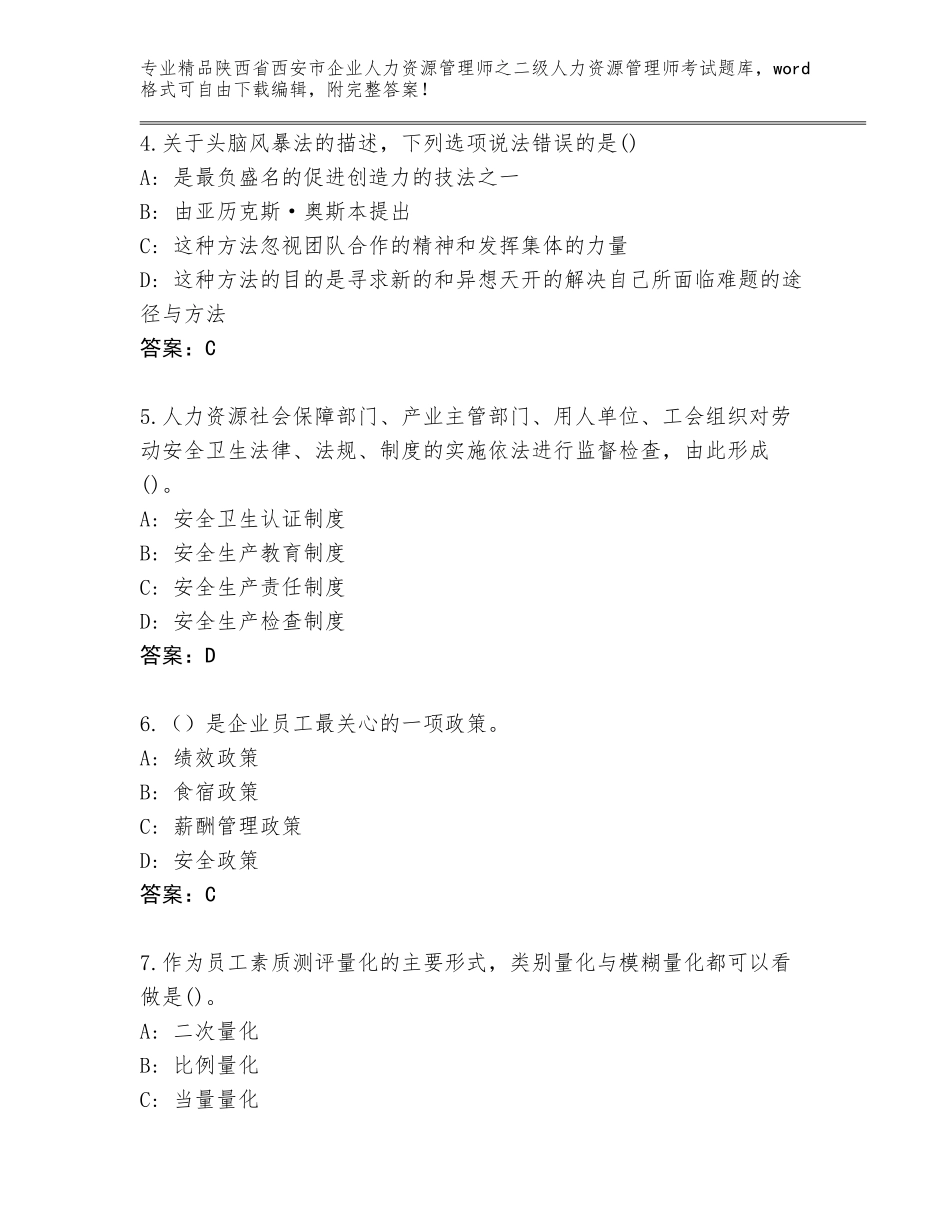 2024年陕西省西安市企业人力资源管理师之二级人力资源管理师考试题库含答案【模拟题】_第2页