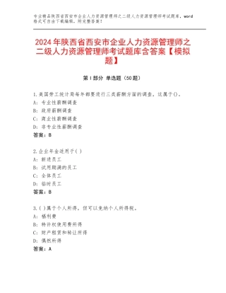 2024年陕西省西安市企业人力资源管理师之二级人力资源管理师考试题库含答案【模拟题】