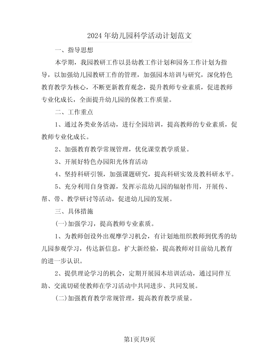 2024年幼儿园科学活动计划范文(三篇) _第1页