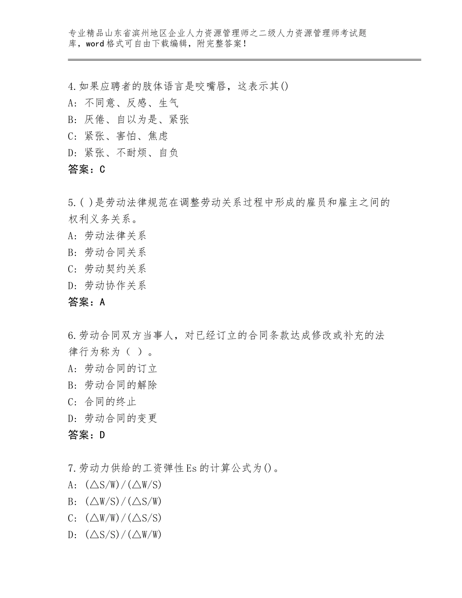 2024年山东省滨州地区企业人力资源管理师之二级人力资源管理师考试题库含答案（综合题）_第2页