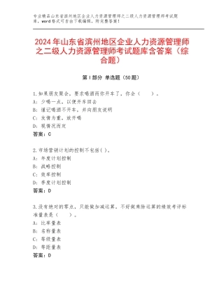 2024年山东省滨州地区企业人力资源管理师之二级人力资源管理师考试题库含答案（综合题）