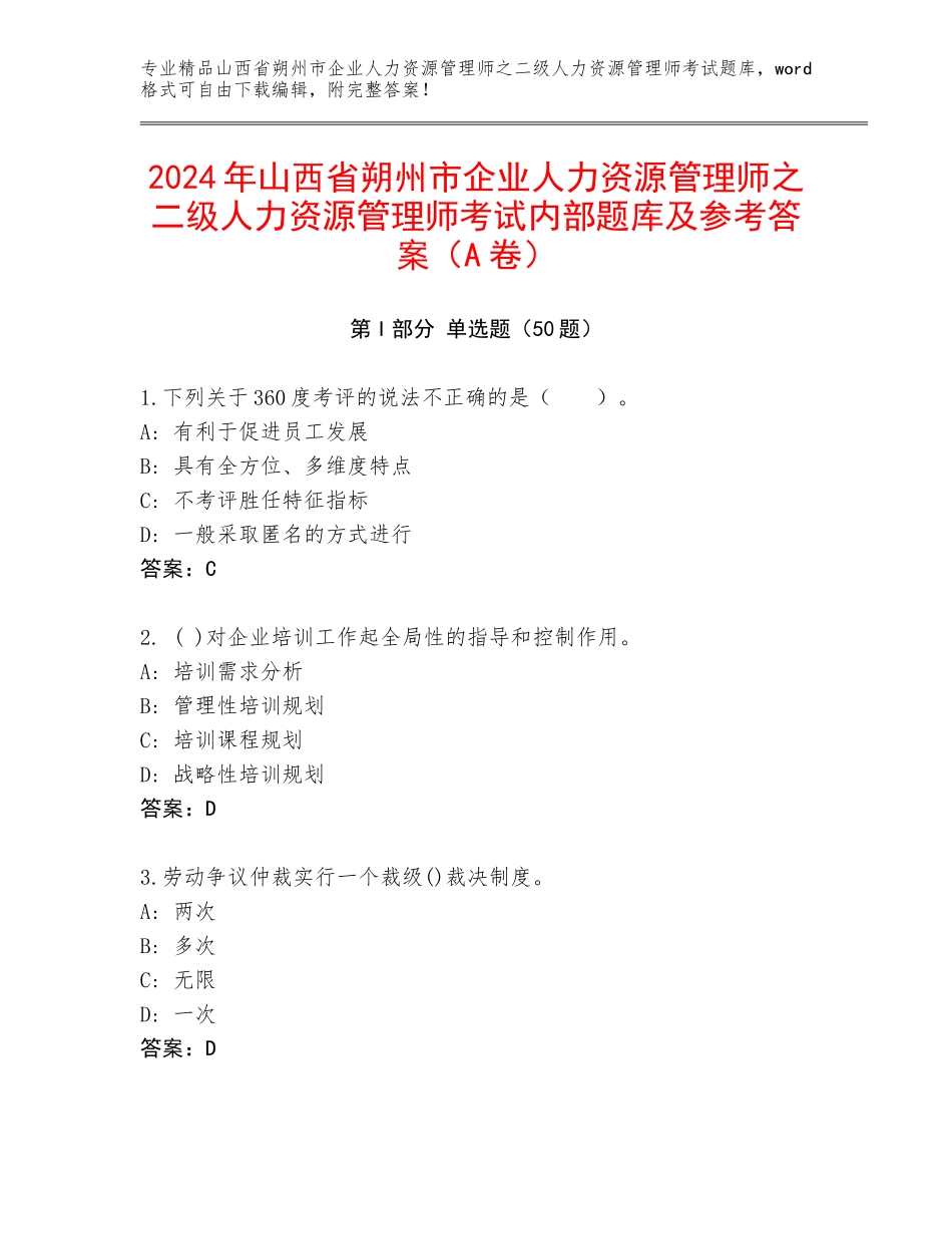 2024年山西省朔州市企业人力资源管理师之二级人力资源管理师考试内部题库及参考答案（A卷）_第1页