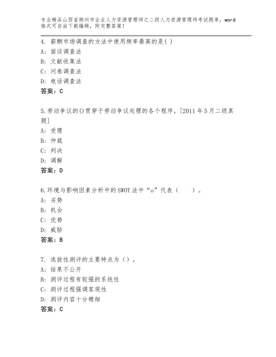 2024年山西省朔州市企业人力资源管理师之二级人力资源管理师考试内部题库及参考答案（A卷）_第2页