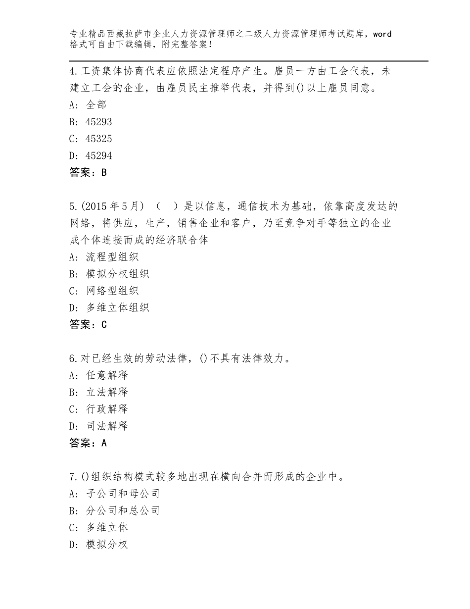 2024年西藏拉萨市企业人力资源管理师之二级人力资源管理师考试完整题库（巩固）_第2页