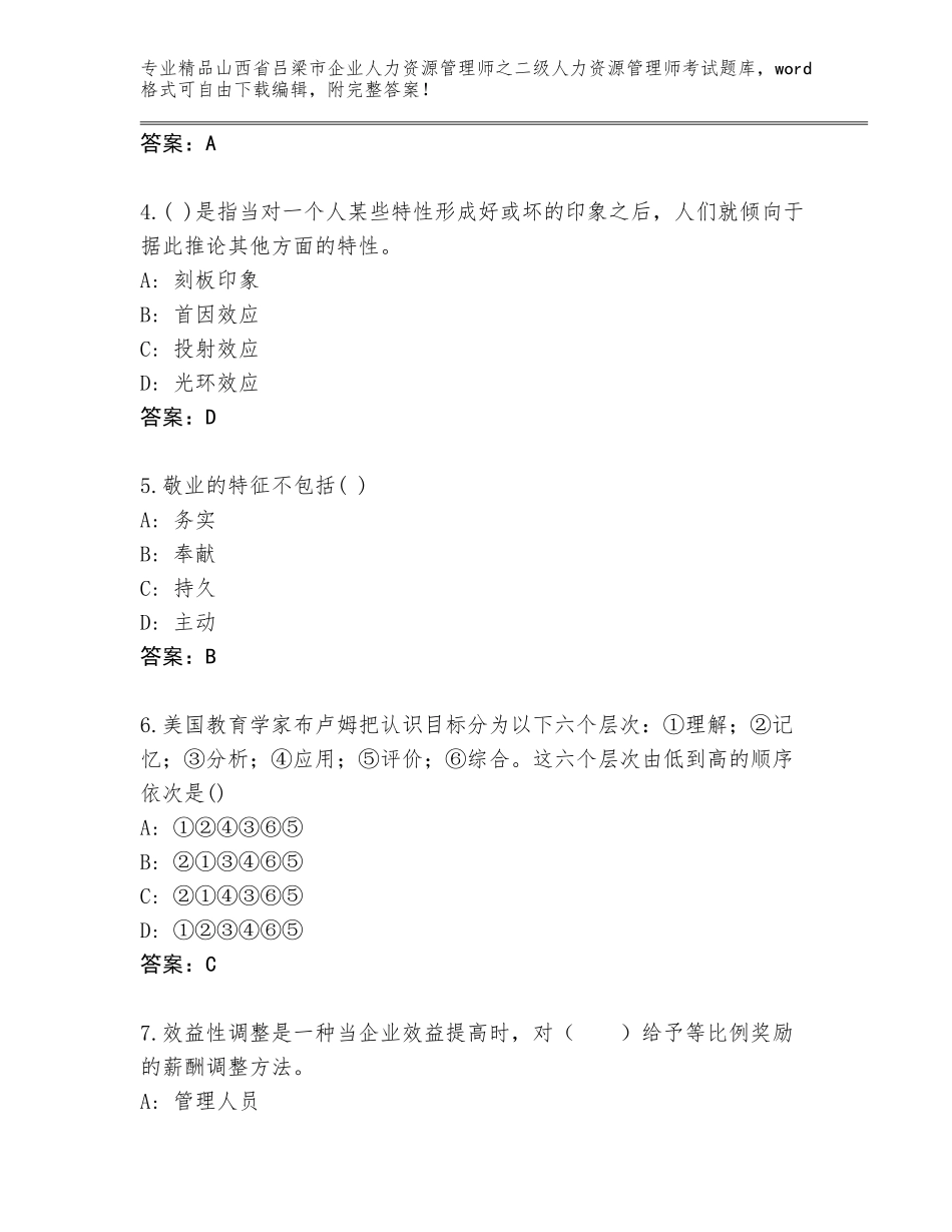 2024年山西省吕梁市企业人力资源管理师之二级人力资源管理师考试精品题库附参考答案（基础题）_第2页