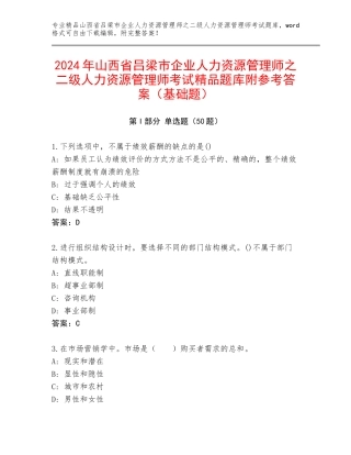 2024年山西省吕梁市企业人力资源管理师之二级人力资源管理师考试精品题库附参考答案（基础题）