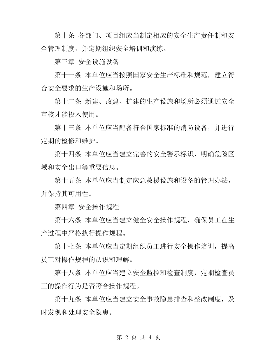 2024年日常安全生产管理制度 _第2页