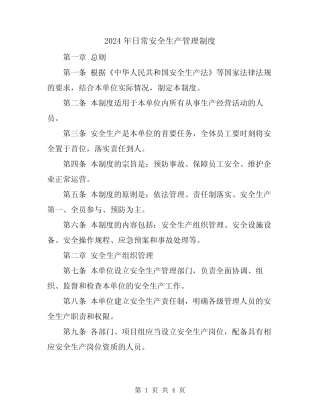 2024年日常安全生产管理制度 