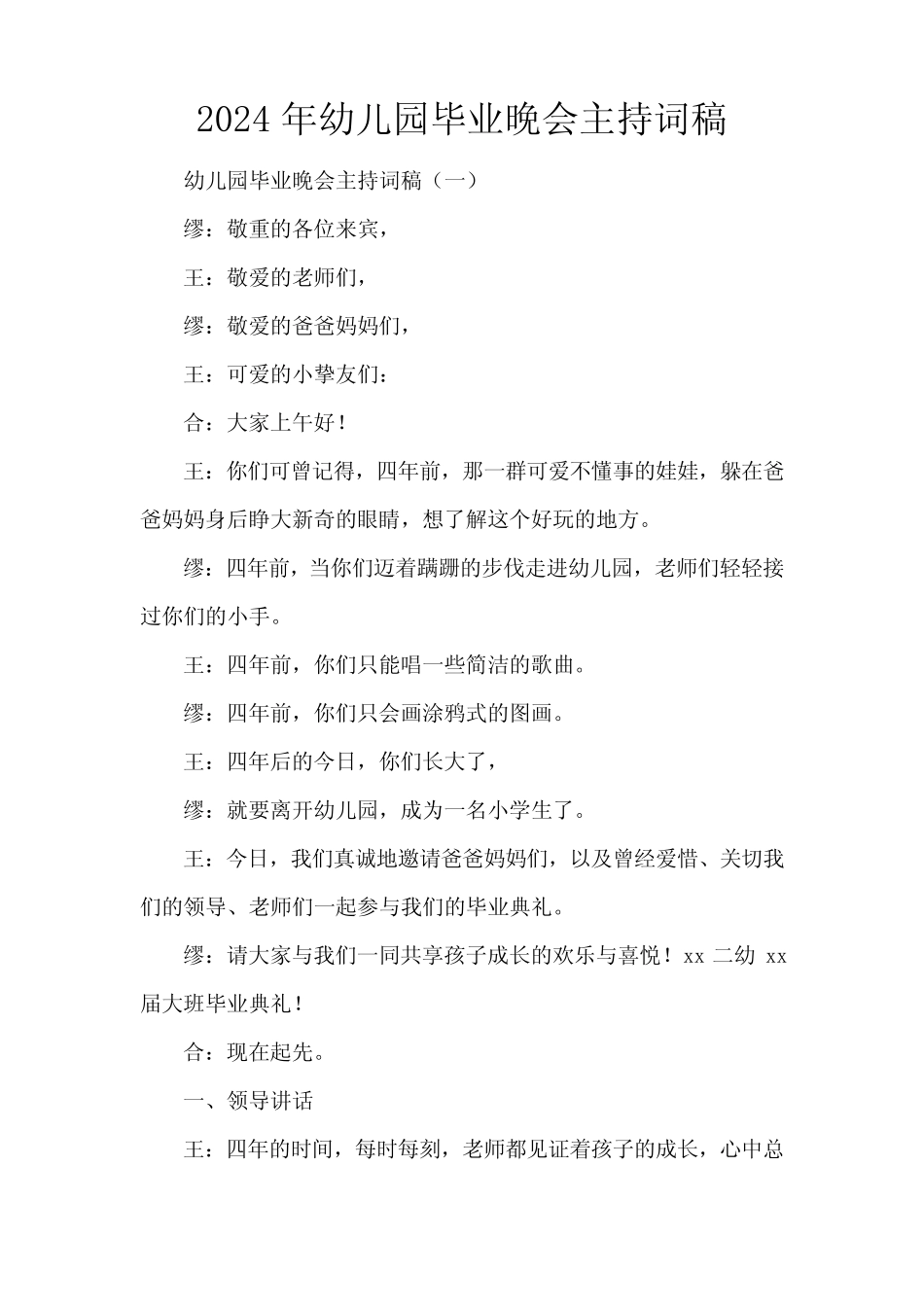 2024年幼儿园毕业晚会主持词稿 _第1页