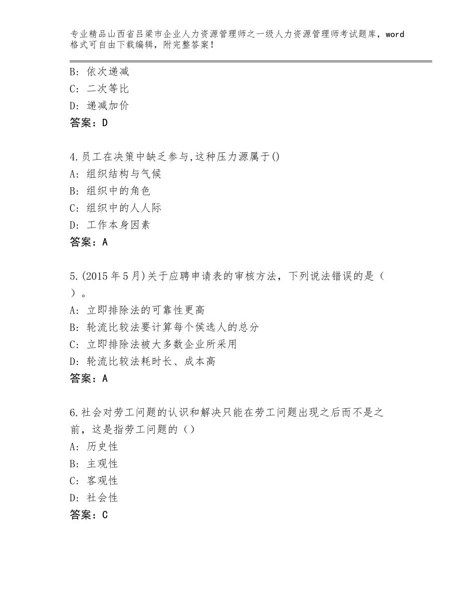 2024年山西省吕梁市企业人力资源管理师之一级人力资源管理师考试真题题库精品（名师系列）_第2页