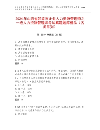 2024年山西省吕梁市企业人力资源管理师之一级人力资源管理师考试真题题库精品（名师系列）