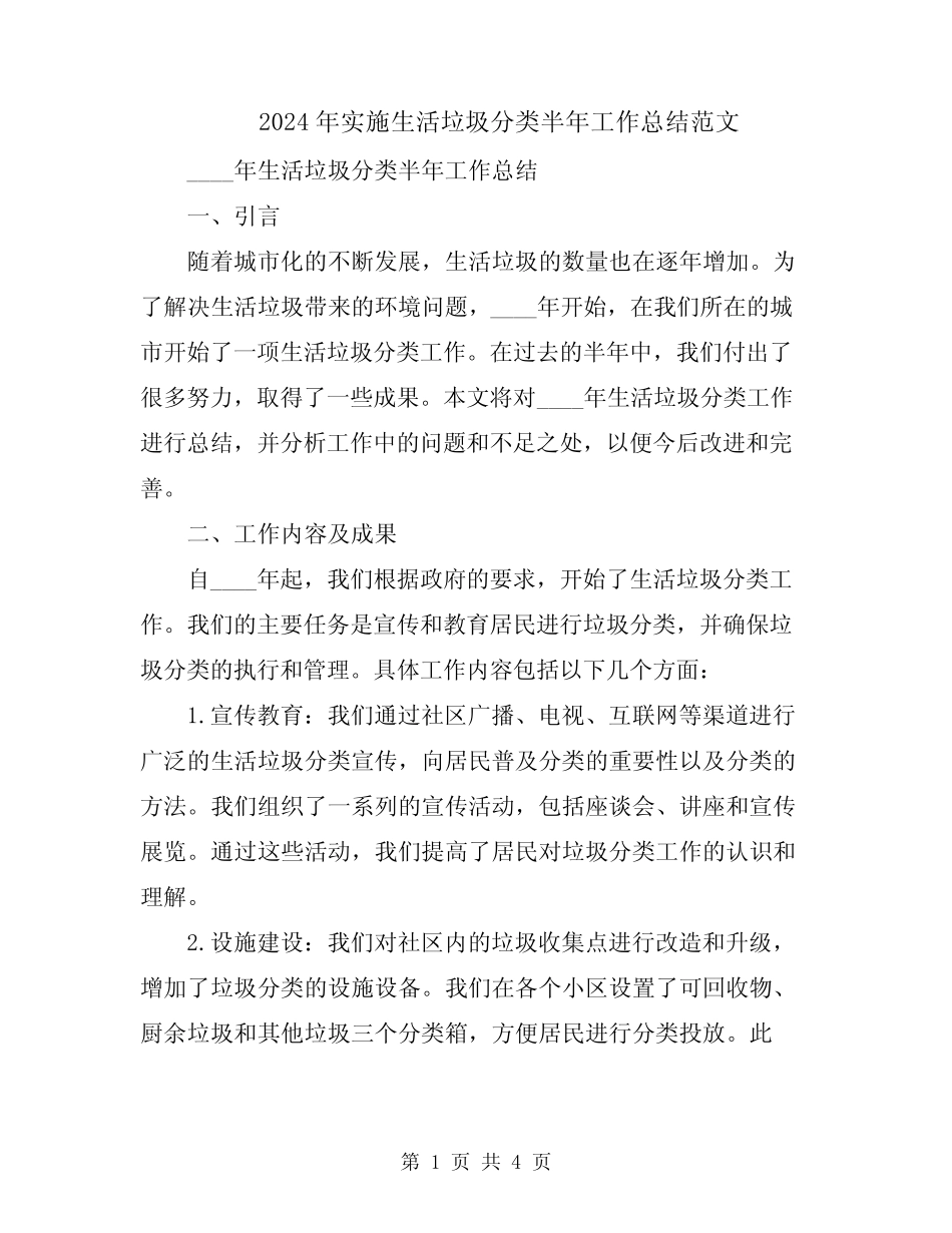 2024年实施生活垃圾分类半年工作总结范文 _第1页