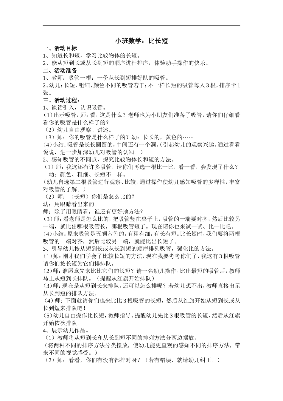 小班数学比长短_第1页