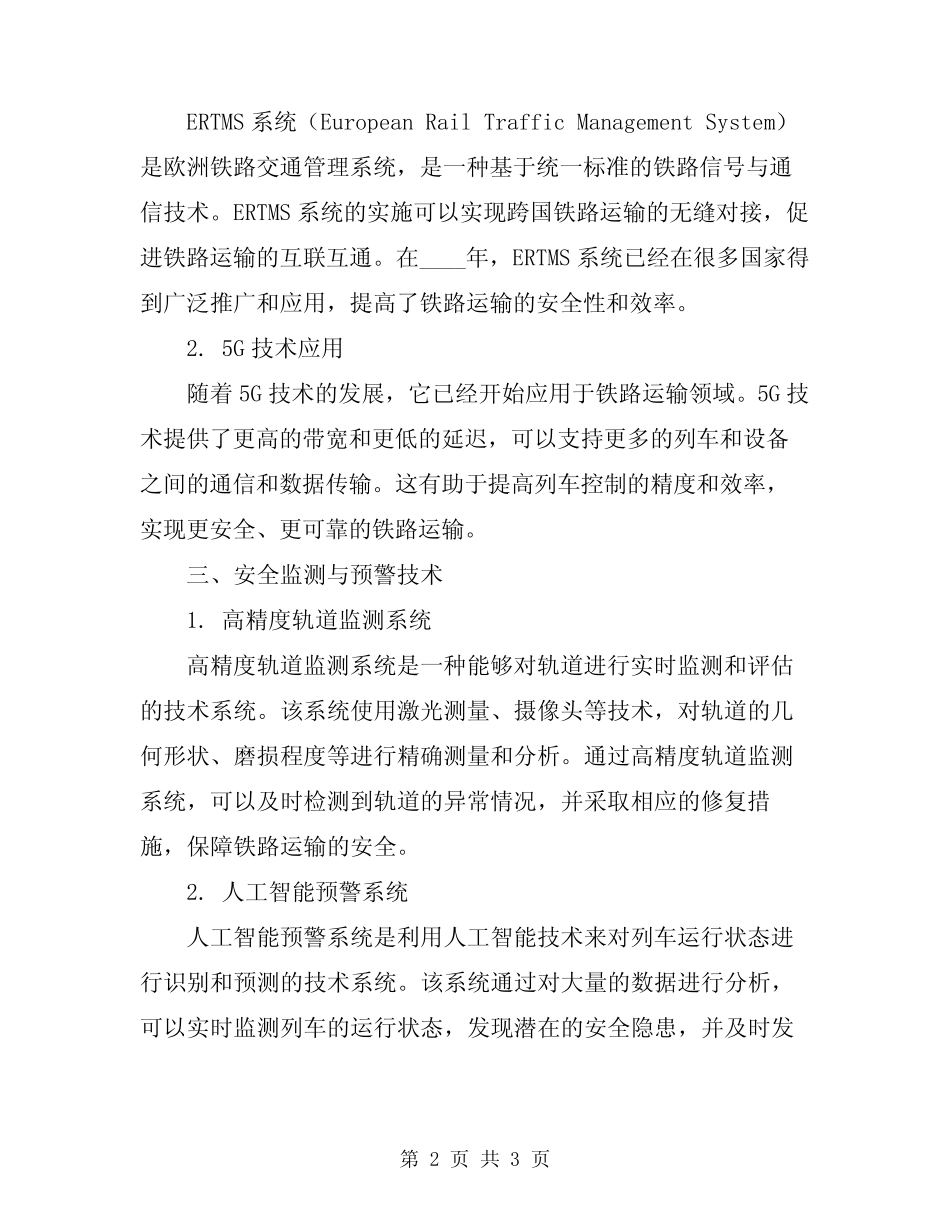 2024年铁路运输安全技术常识 _第2页