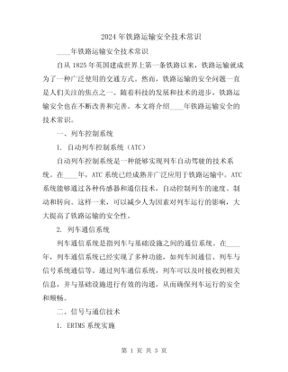 2024年铁路运输安全技术常识 